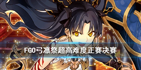 《FGO》弓凛祭花嫁高难怎么打 超高难度正赛决赛打法攻略