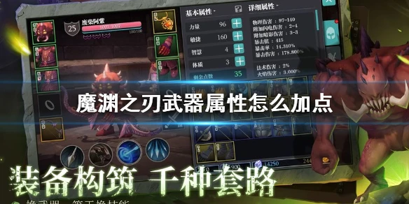 《魔渊之刃》武器属性怎么加点 武器属性加点攻略