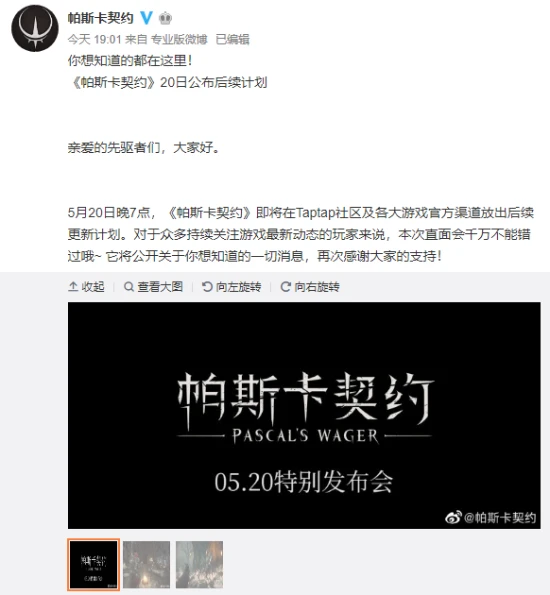 《帕斯卡契约》5月20日举办发布会 公布后续更新计划