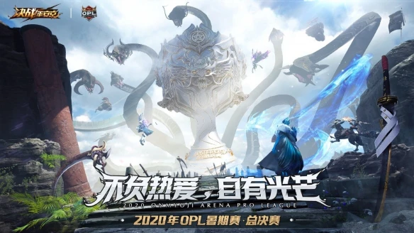 针锋相对剑指王座《决战平安京》OPL暑期赛总决赛前瞻