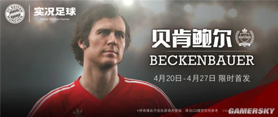 《实况足球2020》X“足球皇帝” 贝肯鲍尔登陆绿茵