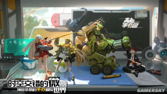 潮酷手办主题手游《高能手办团》9月27日公测
