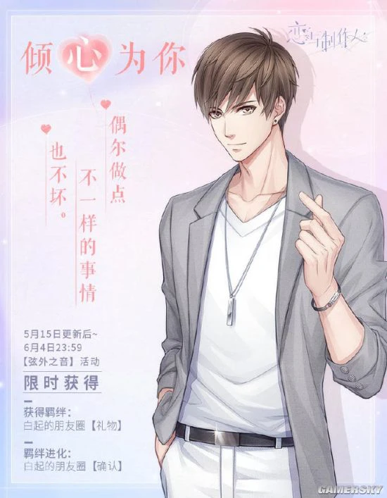 《恋与制作人》520主题活动甜蜜开启