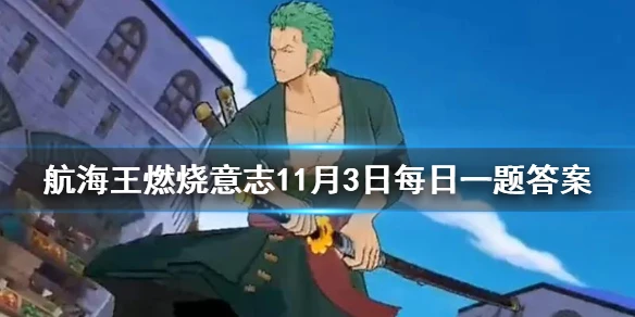 基德哪个技能可以必定暴击 《航海王燃烧意志》微信每日一题11月3日答案