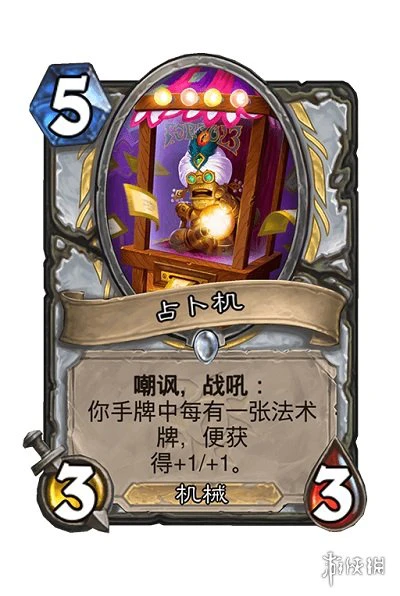 《炉石传说》占卜机卡牌效果 占卜机怎么样