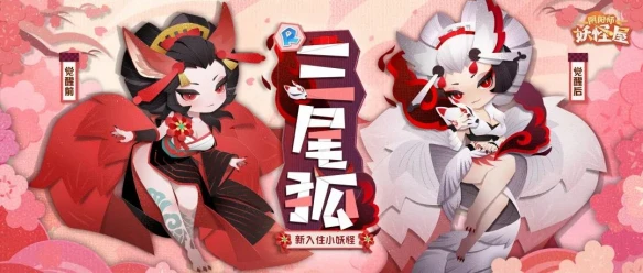 来和妩媚美艳的三尾狐交朋友吧《阴阳师：妖怪屋》新式神来袭
