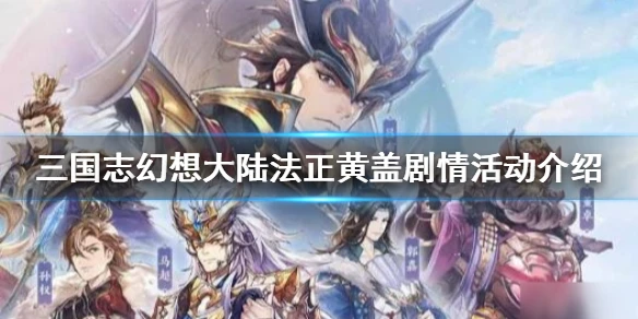 《三国志幻想大陆》法正黄盖剧情活动介绍 新武将活动剧情奖励一览