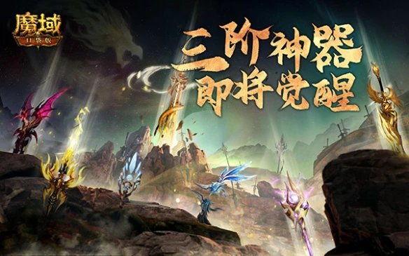 战力今朝再突破《魔域口袋版》神器三阶能力全面觉醒