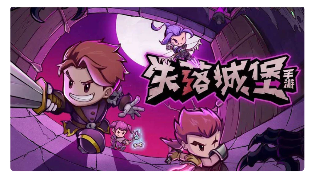 【失落城堡】合力斩魔
