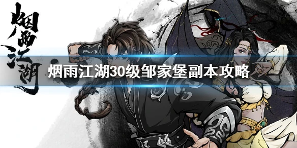 《烟雨江湖》30级副本怎么打 30级邹家堡副本攻略