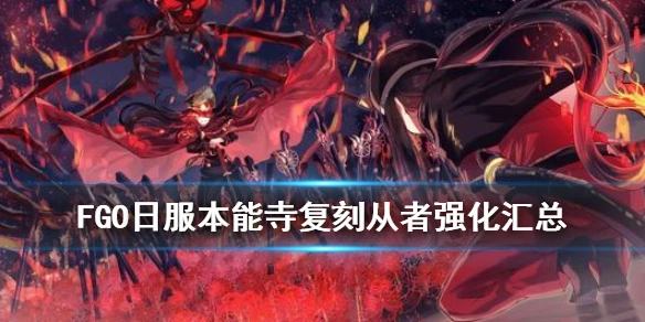 《FGO》本能寺复刻从者强化汇总 狂信宝具本仇信魔神总司技能强化