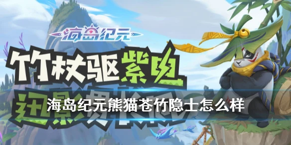 《海岛纪元》苍竹隐士怎么样 神选宠物苍竹隐士熊猫简评