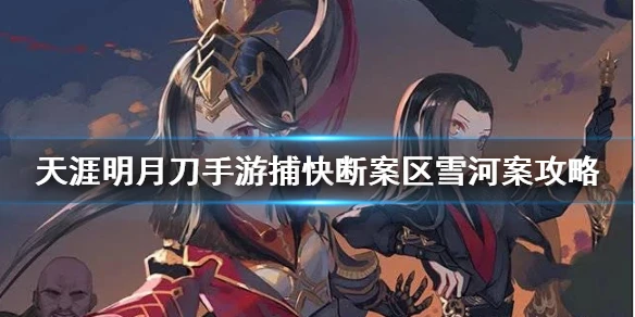 《天涯明月刀手游》捕快断案之区雪河案攻略 区雪河案怎么完成