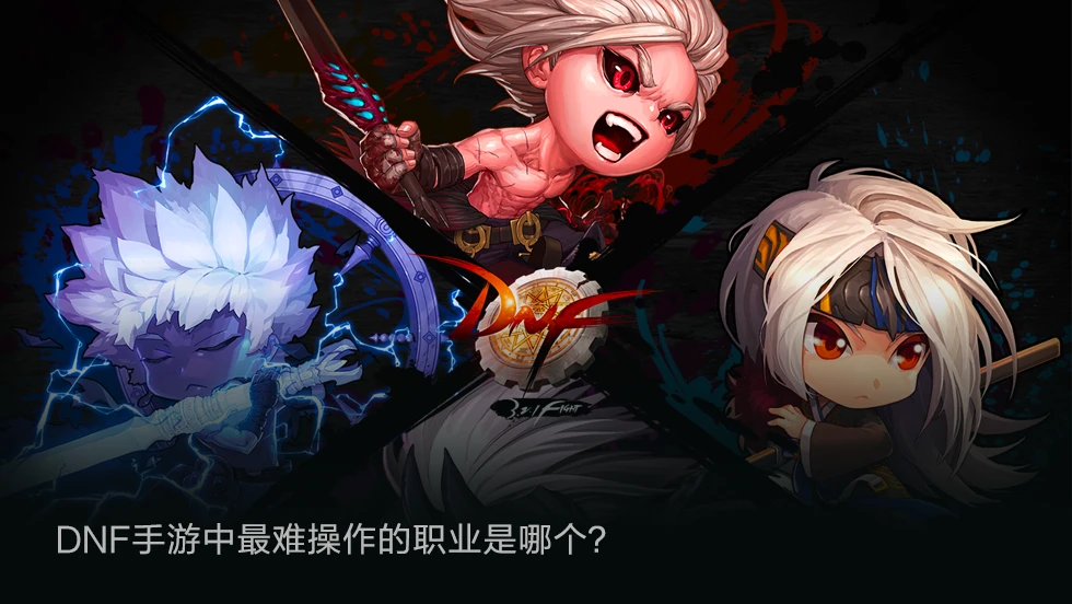 DNF手游中最难操作的职业是哪个？