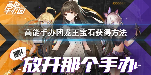 《高能手办团》龙王宝石怎么获得 龙王宝石获得方法
