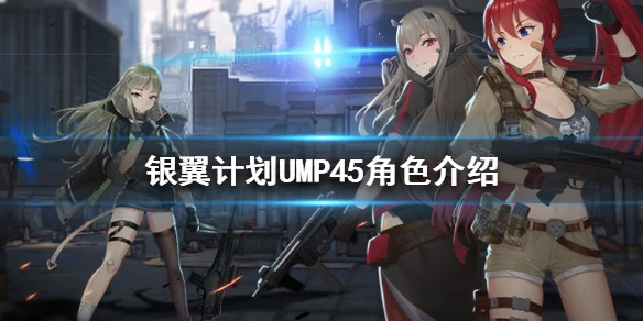 《银翼计划》UMP45怎么样 UMP45角色介绍