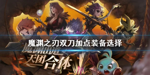 《魔渊之刃》双刀加点怎么样 双刀加点装备选择