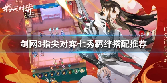 《剑网3指尖对弈》七秀羁绊怎么搭配 七秀羁绊搭配推荐