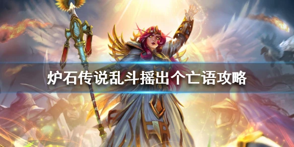 《炉石传说》摇出个亡语怎么玩 乱斗摇出个亡语攻略