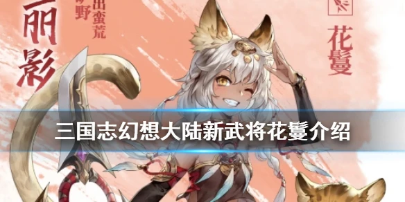 《三国志幻想大陆》新武将花鬘介绍 蛮荒丽影花鬘怎么样