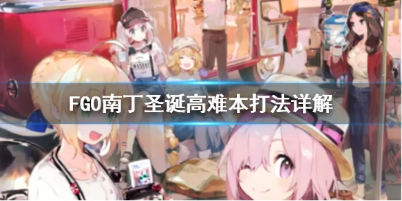 《FGO》南丁圣诞高难本打法详解 天草逃课攻略