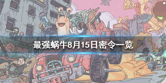 《最强蜗牛》8月15日密令是什么 8月15日密令一览