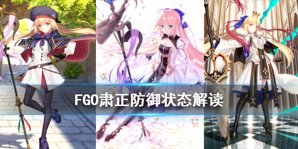 《FGO》对肃正防御状态什么意思 术呆肃正宝具效果解读