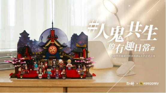 《阴阳师》携手KEEPPLEY 演绎“人鬼共生”有趣日常
