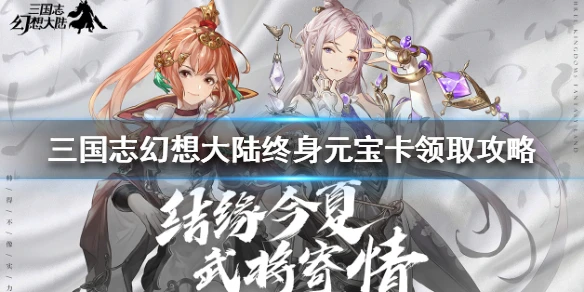 《三国志幻想大陆》终身元宝卡怎么领取 终身元宝卡领取攻略