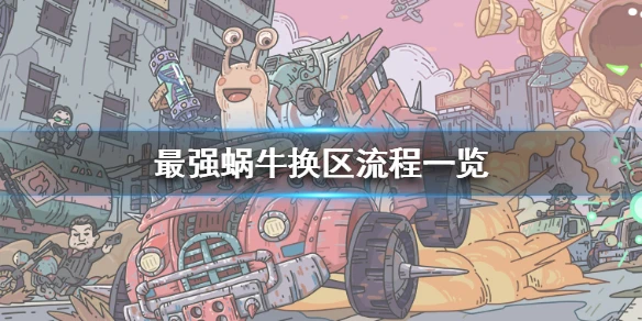 《最强蜗牛》怎么换区 换区流程一览