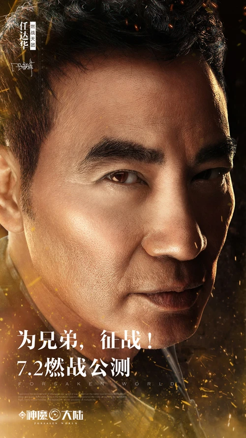 《新神魔大陆》神秘大咖揭晓 超豪横代言天团的任达华来了