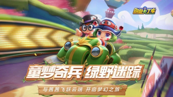 《跑跑卡丁车》手游携手LINE FRIENDS联动重磅来袭