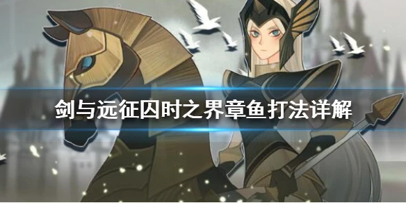 《剑与远征》囚时之界章鱼怎么打 囚时之界章鱼打法详解