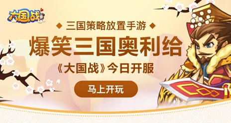 三国策略放置手游《大国战》​爆笑开服