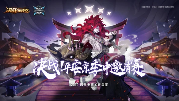 《决战平安京》网易电竞NeXT季中邀请赛 LF继续连冠神话