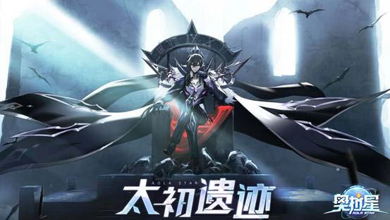 《奥拉星》手游太初遗迹上线 创世三族领衔揭密