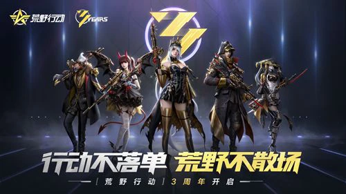 荒野不散场！《荒野行动》3周年庆今日开启