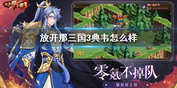 《放开那三国3》典韦怎么样 典韦技能属性介绍