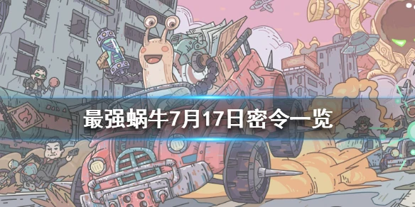 《最强蜗牛》7月17日密令是什么 7月17日密令一览