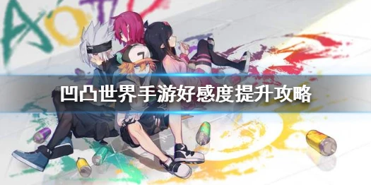 《凹凸世界手游》所有人喜欢什么 好感度提升攻略