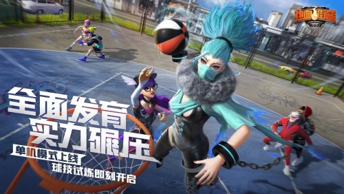 小长假过把篮球瘾《热血街篮》“狂欢派对”即刻开启