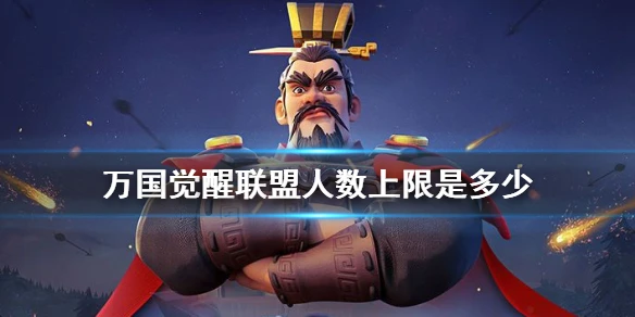 《万国觉醒》联盟人数上限是多少 联盟人数增加攻略