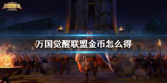 《万国觉醒》联盟金币怎么得 联盟金币有什么用