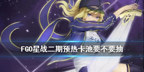 《FGO》星战二期预热卡池简评 谜之女主角X要不要抽