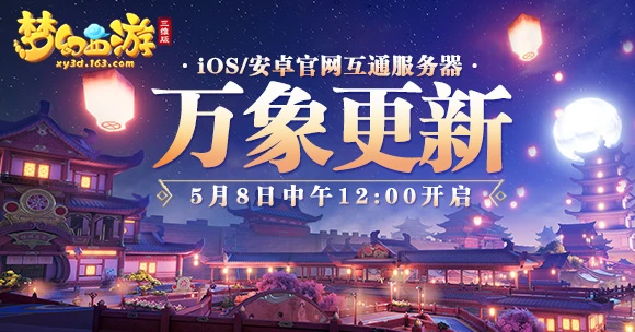 《梦幻西游三维版》互通新服开启 专属豪礼全新玩法为你安排