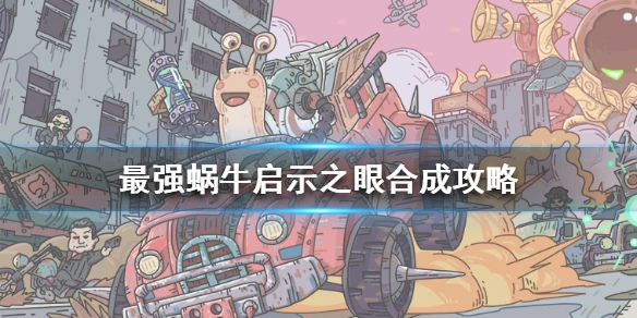 《最强蜗牛》启示之眼合什么最好 启示之眼合成攻略
