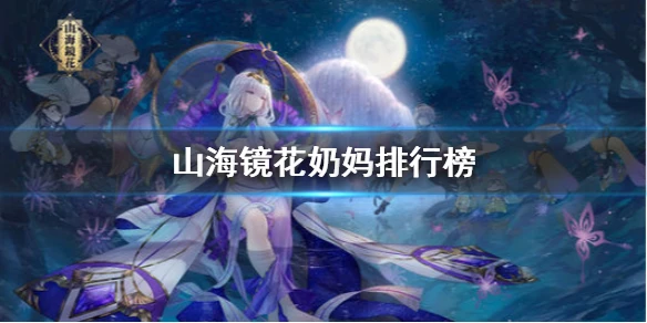 《山海镜花》奶妈哪个好 奶妈镜灵排行榜