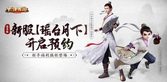 全新福利焕新登场《大话手游》道具服新服瑶台月下明日开启