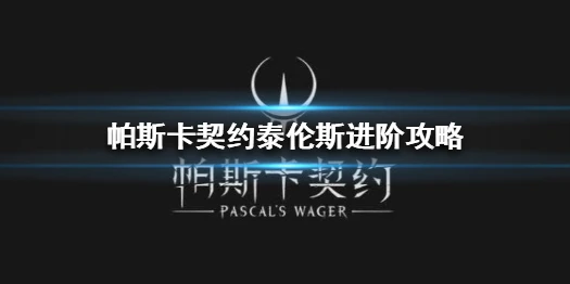 《帕斯卡契约》泰伦斯怎么玩 泰伦斯进阶攻略
