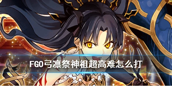 《FGO》弓凛祭神祖高难怎么打 超高难终幕永远之都攻略